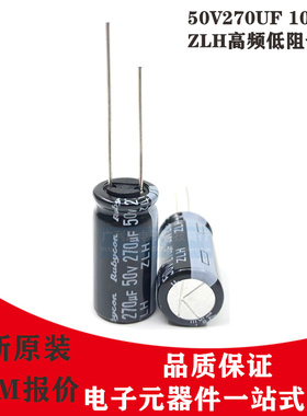 RUBYCON电解电容 50V270UF 10X20 红宝石ZLH高频低阻长寿命 105度