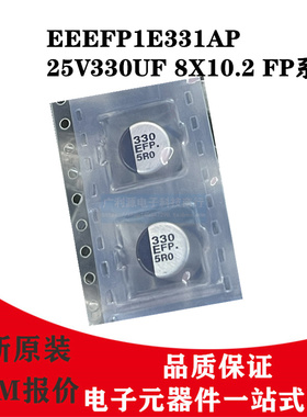 Panasonic贴片电解电容25V330UF 8X10.2 松下PF系列EEEFP1E331AP