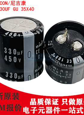 NICHICON电解电容 450V330UF 35X40 尼吉康GU系105度LGU2W331MELC