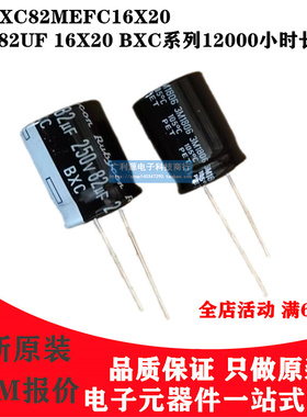 RUBYCON电解电容250V82UF 16X20 BXC系列红宝石250BXC82MEFC16X20