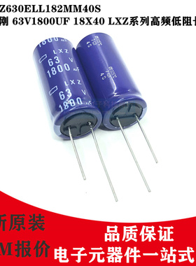 日本化工电解电容 63V1800UF 18X40 LXZ黑金刚ELXZ630ELL182MM40S