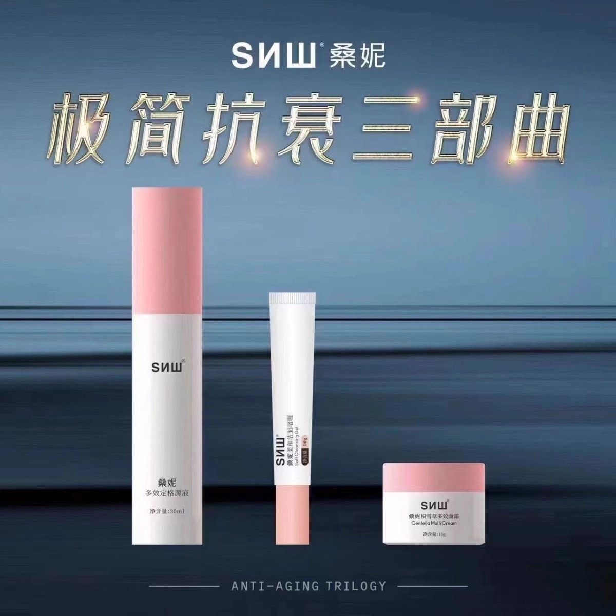 桑妮极简抗衰三部曲逆龄多效定格原液霜洁面紧致提拉淡化细纹