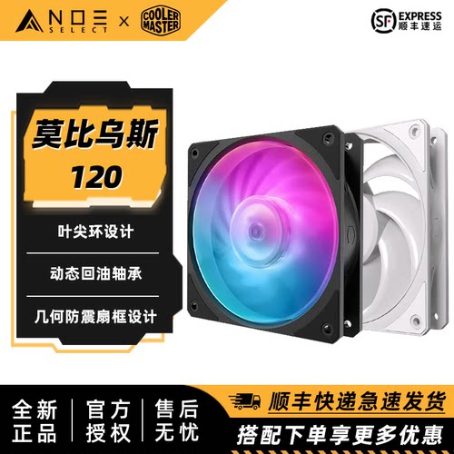 酷冷至尊莫比乌斯无尽散热风扇