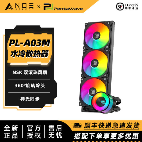 攀威 360一体式CPU水冷散热器 静音水泵ARGB同步 双滚珠高性能