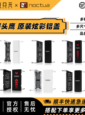 猫头鹰U12AD15原装散热器铝盖