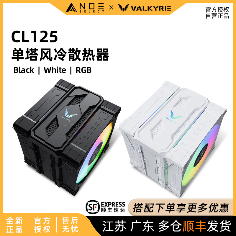 VK 瓦尔基里 CL125 单塔CPU风冷散热器 6热管神光同步 不挡内存