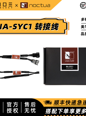 诺易 Noctua 猫头鹰/NA-SYC1 chromax Y型电缆 一分二线材1分2