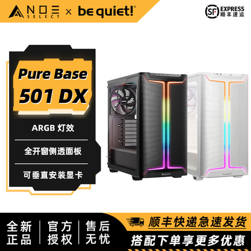 be quiet! 德商德静界Pure Base 501 DX 静音风道散热机箱