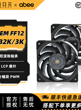 ABEE STEM FF12 DB2K DB3K 静音机箱散热风扇 LCP材质双滚珠轴承