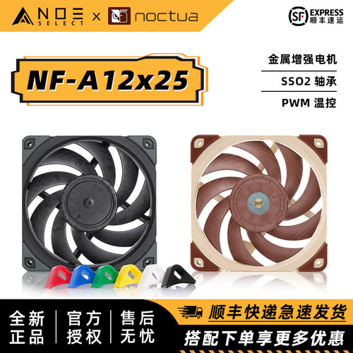 NoctuaA12X25静音多彩散热风扇