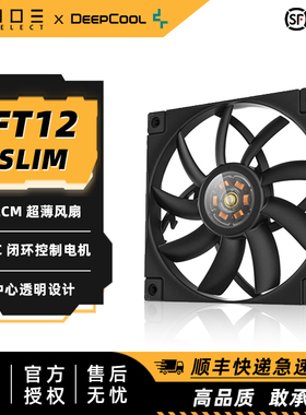 九州风神FT12 SLIM 超薄机箱风扇12015 温控风量风压ITX散热风扇