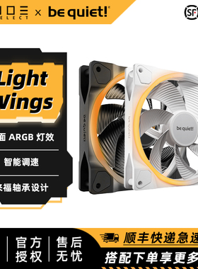 be quiet！Light Wings 12/14CM 机箱散热风扇 ARGB神光同步 反叶