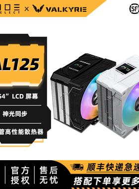 VK 瓦尔基里 AL125单塔屏显风冷CPU散热器 4热管LCD 支持神光同步