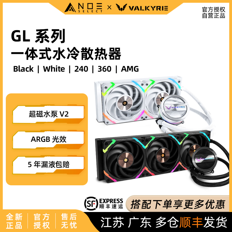 瓦尔基里GL系列高性能水冷散热器