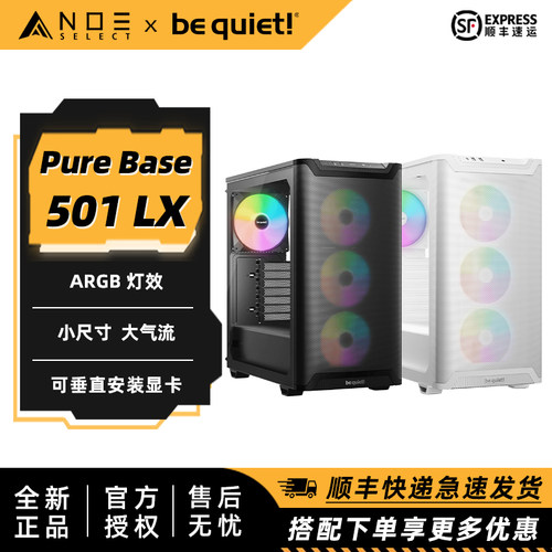 be quiet! 德商德静界Pure Base 501 LX静音散热风道机箱预装ARGB