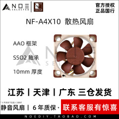 诺易 Noctua/猫头鹰 NF-A4x10 12V/5V PWM FLX 4cm静音散热风扇