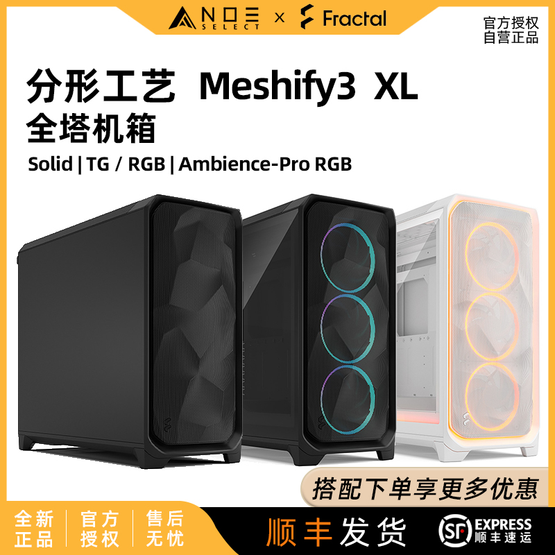 分形工艺Meshify3XL中塔式机箱
