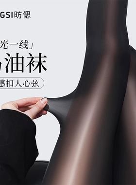 马油袜黑色油光丝滑性感丝袜防勾丝耐穿连裤袜不掉档薄款黑丝袜女