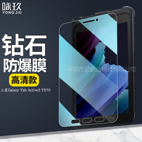 适用三星Galaxy Tab Active3 T570平板钢化膜 T575 8寸平板钢化膜