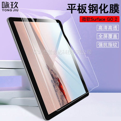 适用微软SurfaceGO2钢化膜 Surface GO 2 10寸平板钢化玻璃保护膜