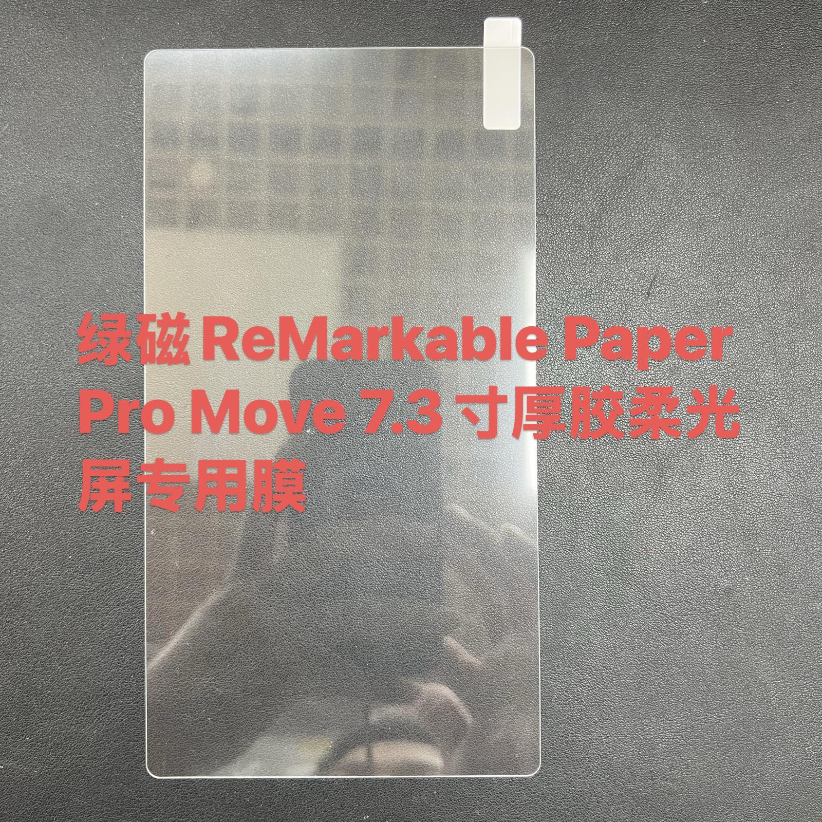 适用绿磁Remarkable 2 Paper Pro Move 电子阅读器钢化膜保护贴膜图片