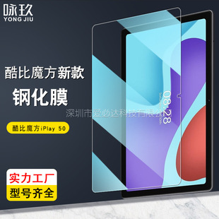 适用酷比魔方iPlay 50平板钢化膜 酷比魔方mini 3 Ultra玻璃贴膜