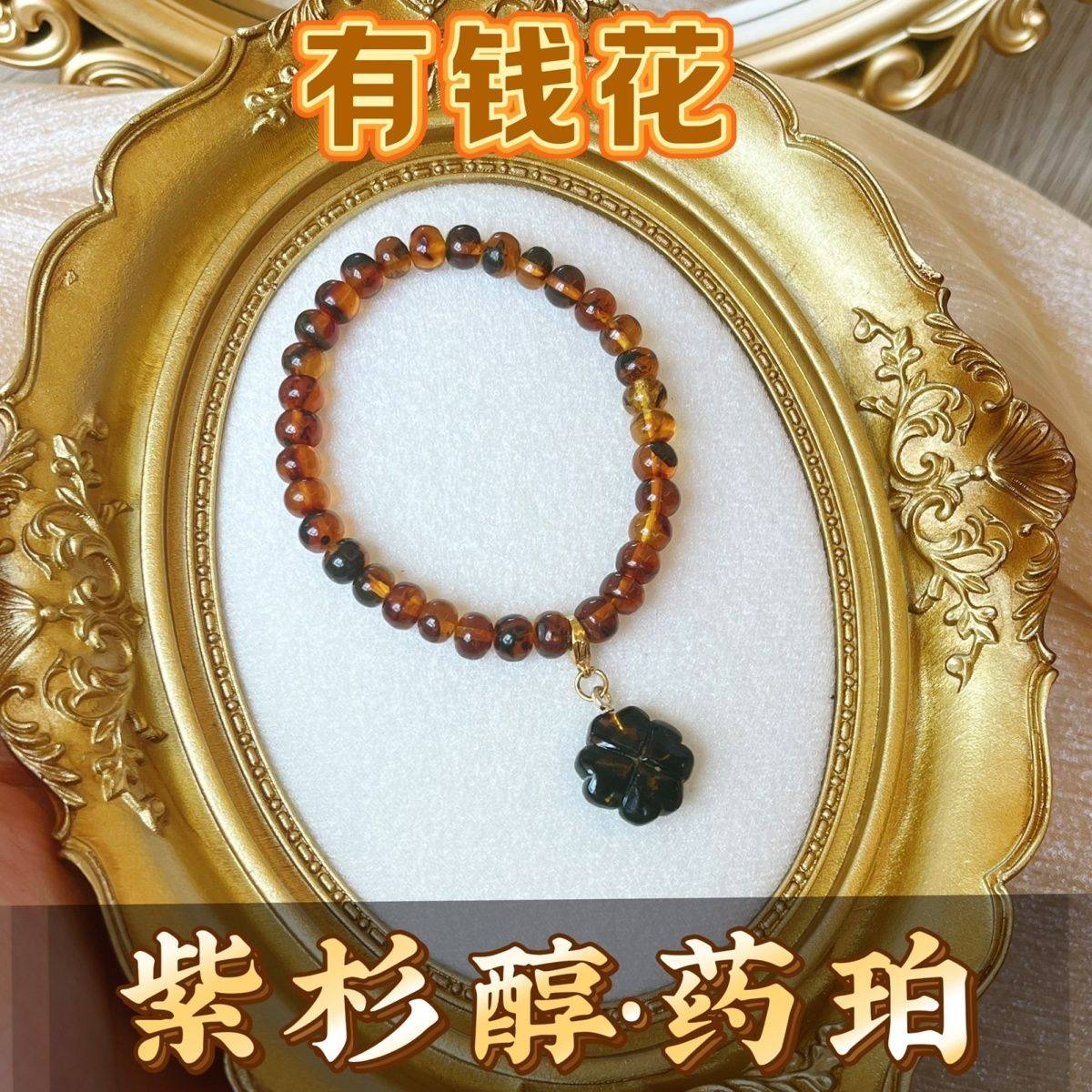 高免疫挚友天然紫杉醇抚顺琥珀药珀四叶草手串手链送礼礼盒装