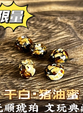 抚顺琥珀散珠单珠配饰三通天然手串手链DIY佛珠项链药珀翳珀血珀