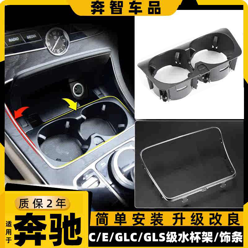 奔驰C级E级GLC级中控水杯架