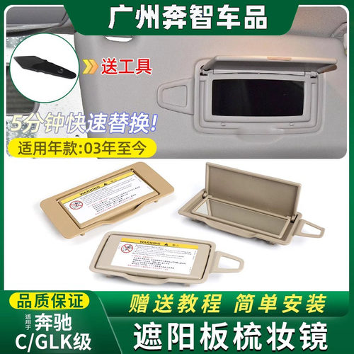 C级260GLK300遮阳板梳妆镜