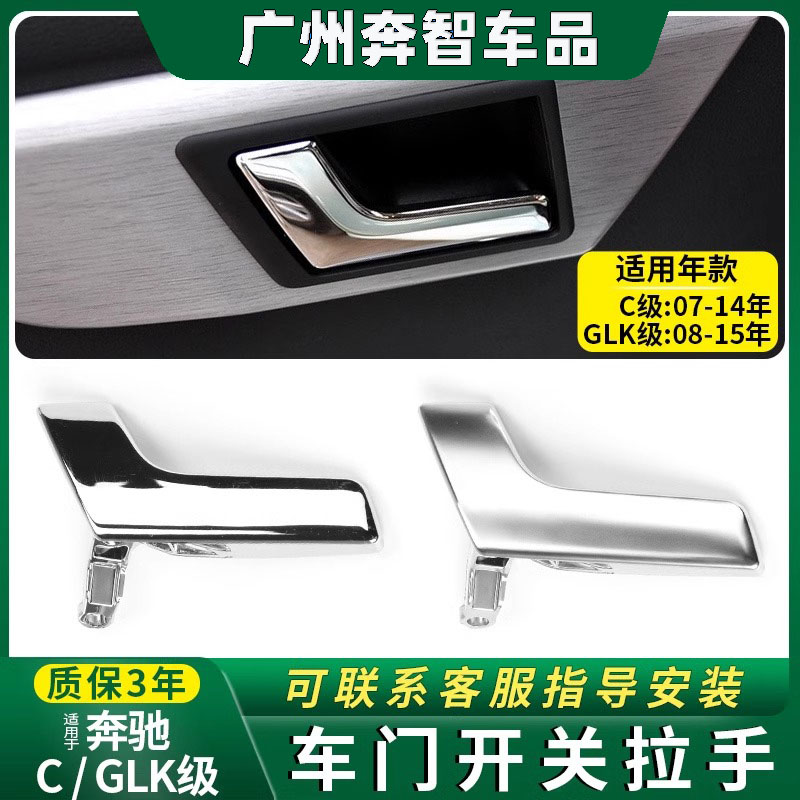 适用老款奔驰C级W204车门内扣手C180C200 C260 260GLK300拉手开关