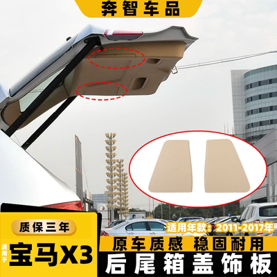 适用宝马x3后备箱盖内饰板