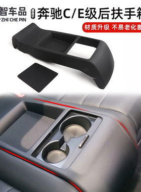 适用奔驰C/E级后排扶手箱垫板W207后座盖板杂物箱饰板C180 E200