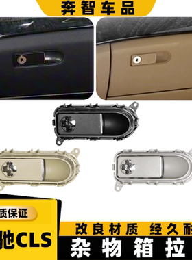 适用奔驰CLS260 320 350副驾杂物箱拉手W218工具箱手套箱扣手锁