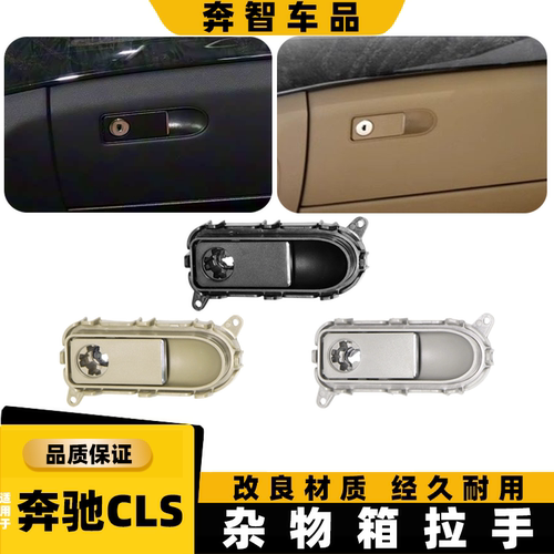 适用奔驰CLS260 320 350副驾杂物箱拉手W218工具箱手套箱扣手锁