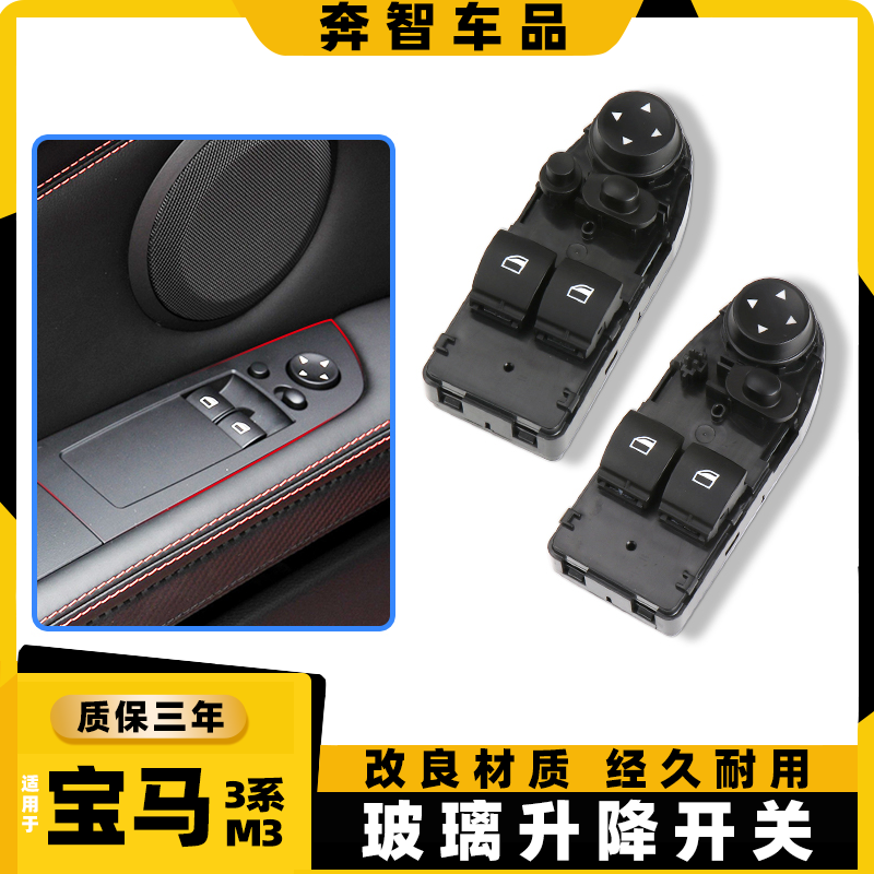适用宝马3系M3玻璃升降开关