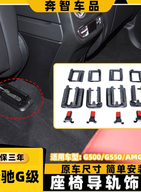 适用奔驰大G前排座椅导轨滑轨盖板AMG G63 G500 G550轨道卡扣饰板