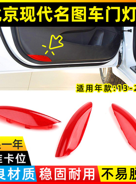 适用现代名图领动车门灯罩左前门迎宾灯灯壳门板灯红色反光灯罩盖