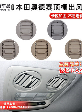 适用本田奥德赛RB3 RB1 RA6 RA8顶棚空调出风口圆形小风口调节器