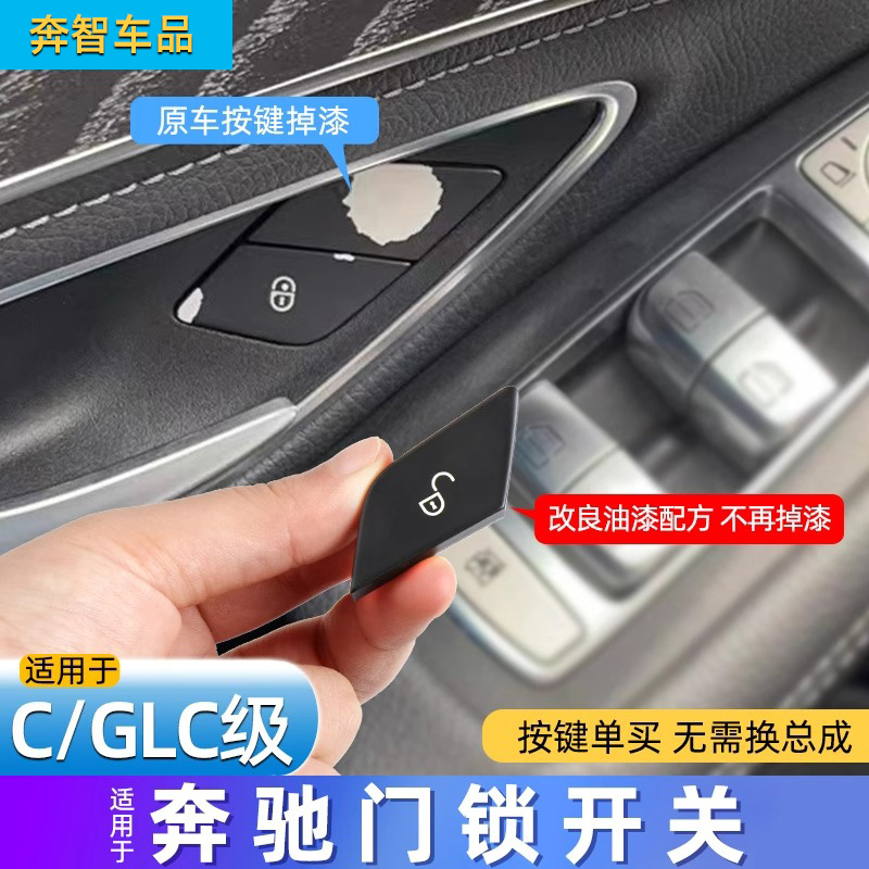 C/GLC/GLK级车门锁按键开关