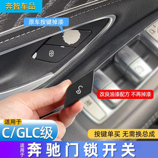E300 GLK级车门锁按键C180 GLK260GLC300扣盖开关 GLC 适用奔驰C