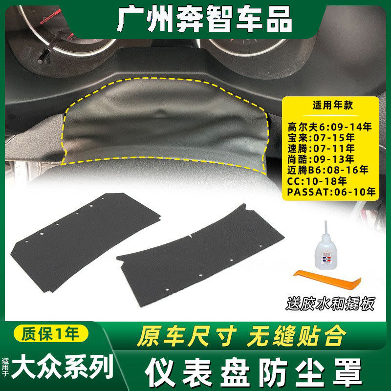 适用大众迈腾B6/CC/帕萨特PASSAT方向盘防尘罩饰板仪表盘保护皮套