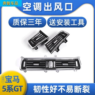 适用宝马5系525li F07空调前后排出风口面板外框格栅叶片 535