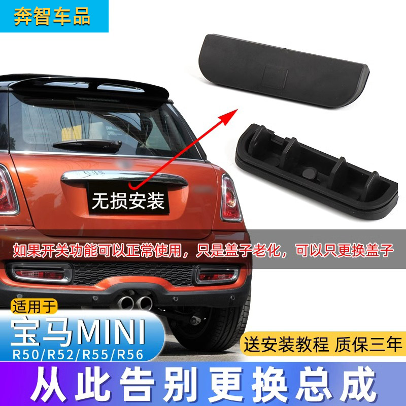 适用宝马迷你MINI后备箱开关拉手R56R55尾门按键开关胶盖胶皮总成