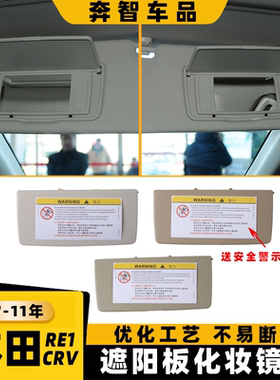 适用本田crv遮阳板镜盖 crv左右遮阳板 RE1梳妆镜盖板化妆镜翻盖