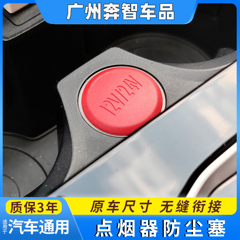 汽车通用点烟器防尘塞安全保护盖母插座口防水短路盖防触电装饰盖