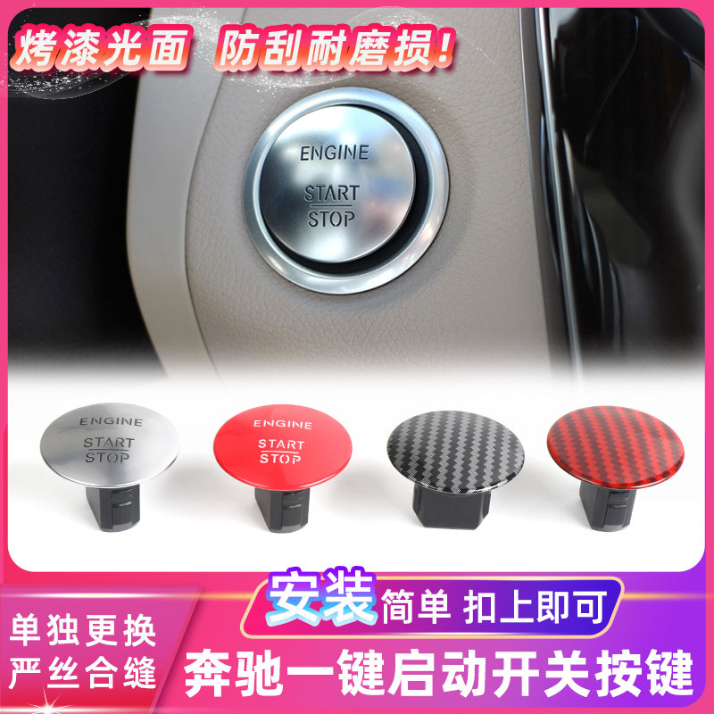 适用奔驰一键启动按钮C180 E200 GLK300威霆钥匙点火开关按键V260