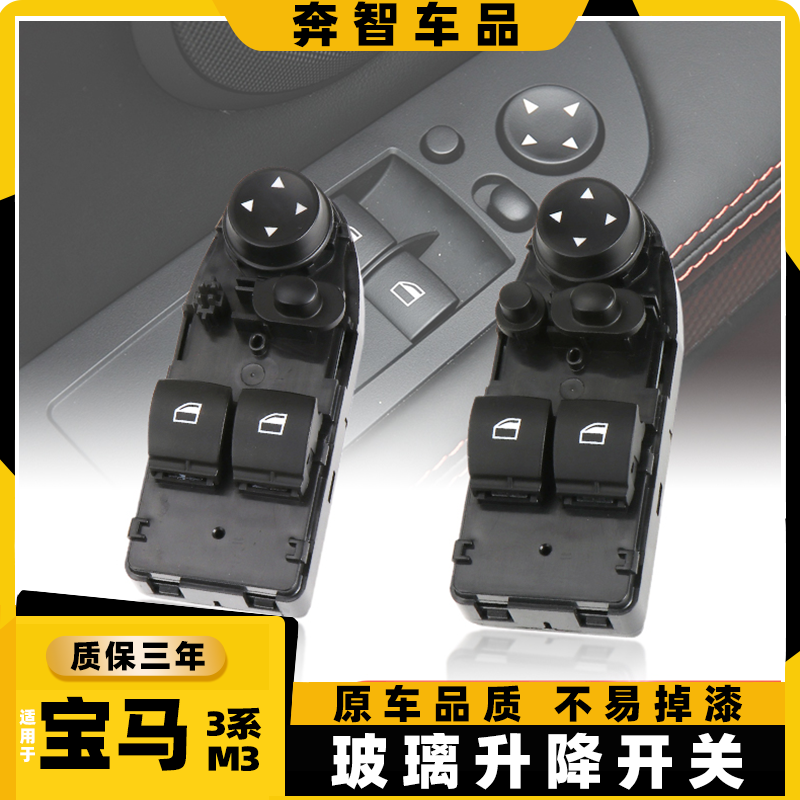 适用宝马3系M3玻璃升降开关