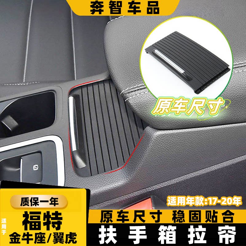 适用福特翼虎中央扶手箱盖板金牛座水杯架拉帘蒙迪欧致胜储物盒盖