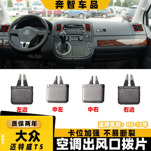 适用大众迈特威t5空调出风口拨片卡扣中控仪表盘风口冷气调节拨片